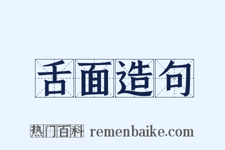 舌面造句是什么意思的图片